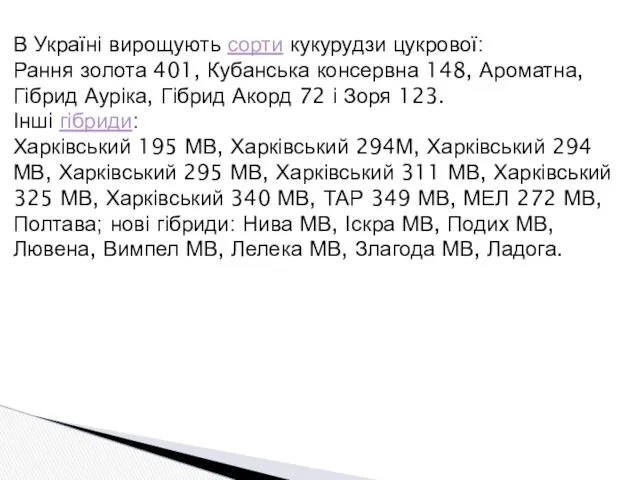 В Україні вирощують сорти кукурудзи цукрової: Рання золота 401, Кубанська