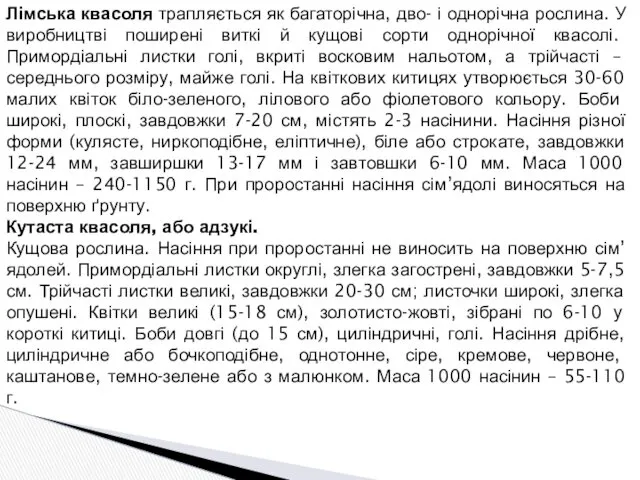 Лімська квасоля трапляється як багаторічна, дво- і однорічна рослина. У