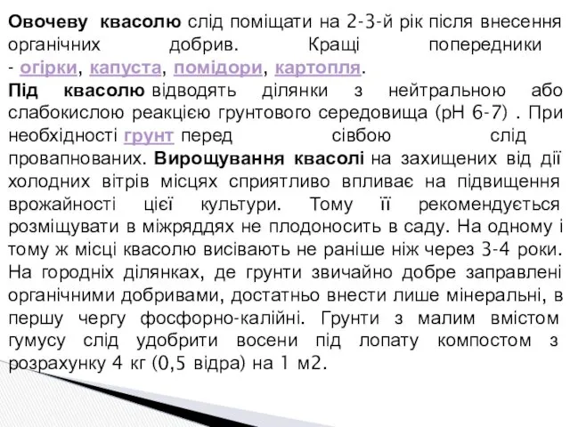 Овочеву квасолю слід поміщати на 2-3-й рік після внесення органічних