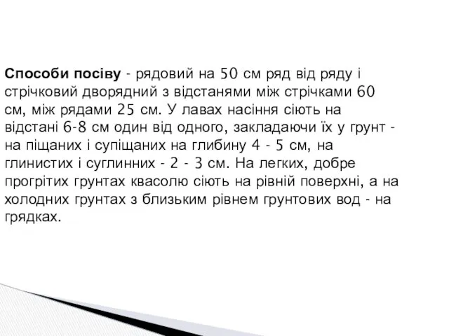 Способи посіву - рядовий на 50 см ряд від ряду