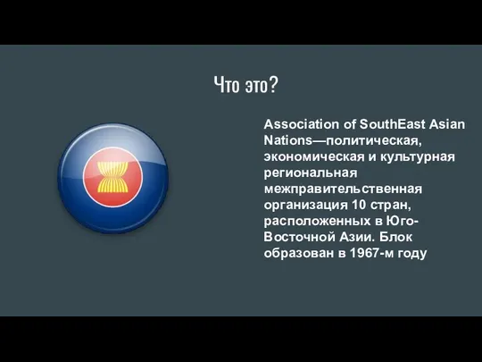 Что это? Association of SouthEast Asian Nations—политическая, экономическая и культурная