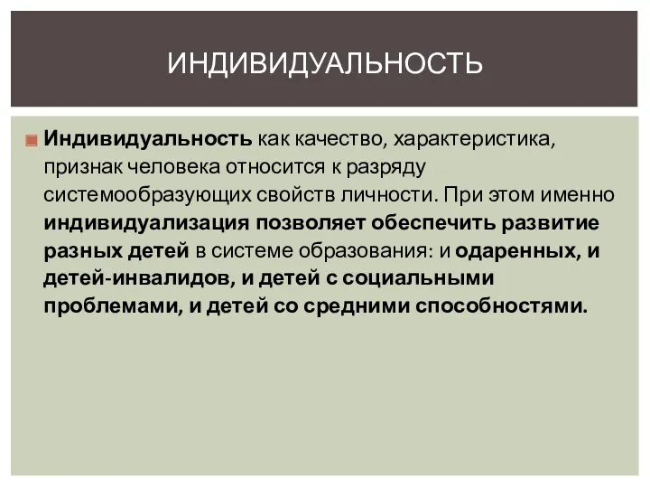 Индивидуальность как качество, характеристика, признак человека относится к разряду системообразующих