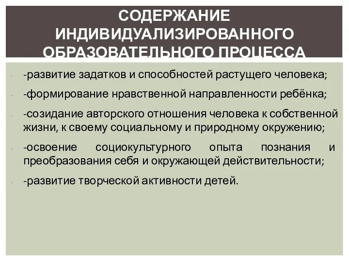 -развитие задатков и способностей растущего человека; -формирование нравственной направленности ребёнка;