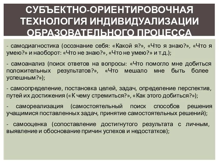 - самодиагностика (осознание себя: «Какой я?», «Что я знаю?», «Что