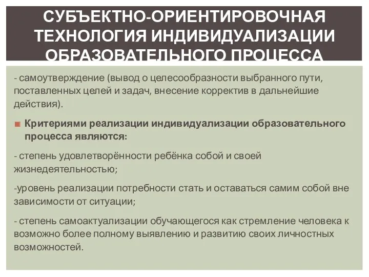 - самоутверждение (вывод о целесообразности выбранного пути, поставленных целей и