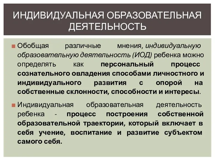 Обобщая различные мнения, индивидуальную образовательную деятельность (ИОД) ребенка можно определять