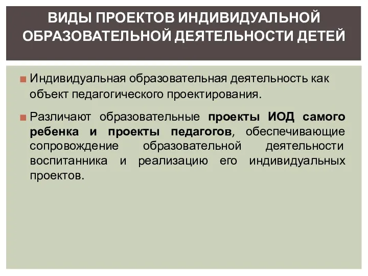 Индивидуальная образовательная деятельность как объект педагогического проектирования. Различают образовательные проекты