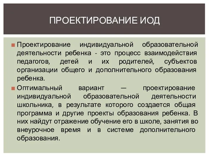 Проектирование индивидуальной образовательной деятельности ребенка - это процесс взаимодействия педагогов,