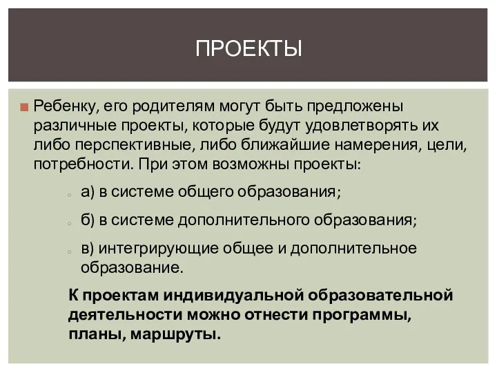 Ребенку, его родителям могут быть предложены различные проекты, которые будут