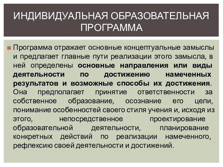 Программа отражает основные концептуальные замыслы и предлагает главные пути реализации