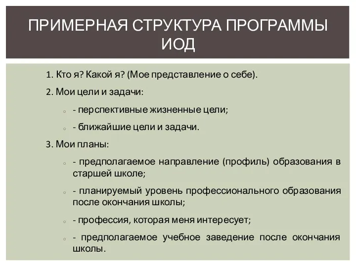 1. Кто я? Какой я? (Мое представление о себе). 2.