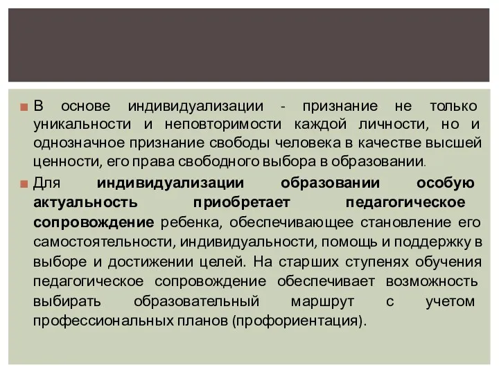 В основе индивидуализации - признание не только уникальности и неповторимости