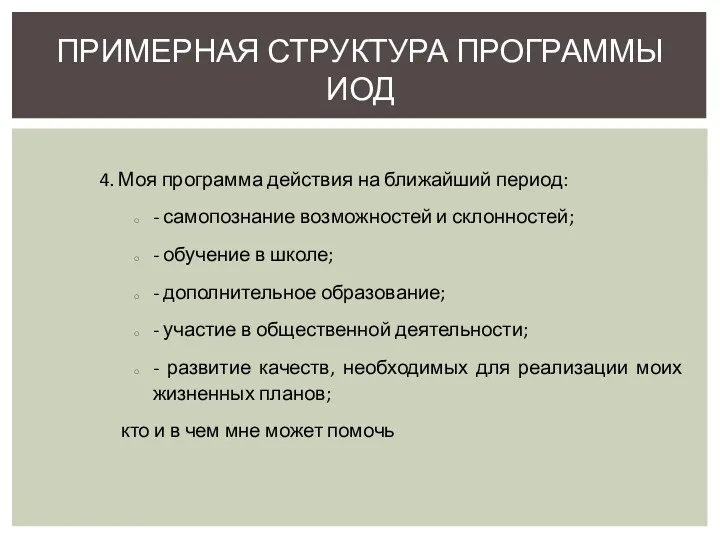 4. Моя программа действия на ближайший период: - самопознание возможностей