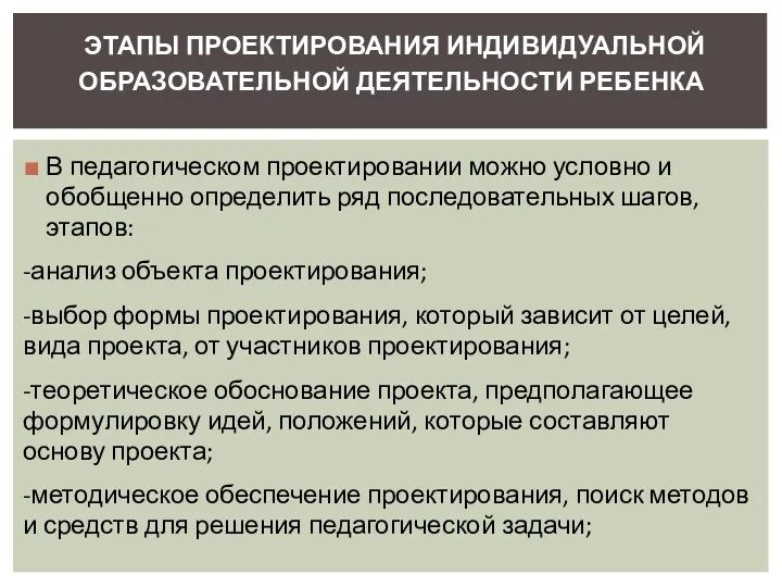 В педагогическом проектировании можно условно и обобщенно определить ряд последовательных