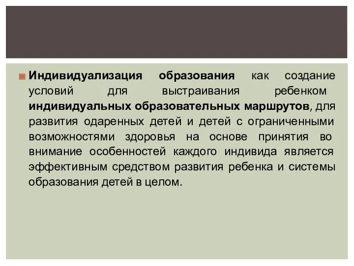 Индивидуализация образования как создание условий для выстраивания ребенком индивидуальных образовательных