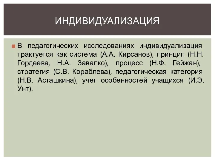 В педагогических исследованиях индивидуализация трактуется как система (А.А. Кирсанов), принцип