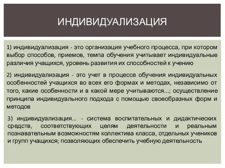 1) индивидуализация - это организация учебного процесса, при котором выбор