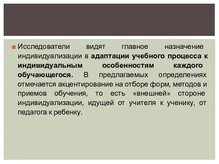 Исследователи видят главное назначение индивидуализации в адаптации учебного процесса к