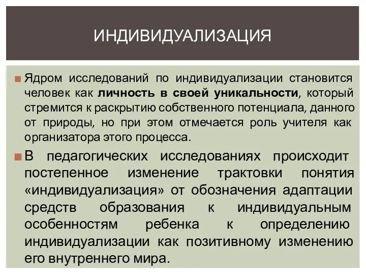 Ядром исследований по индивидуализации становится человек как личность в своей