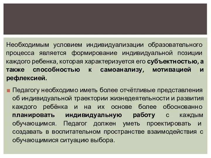 Необходимым условием индивидуализации образовательного процесса является формирование индивидуальной позиции каждого