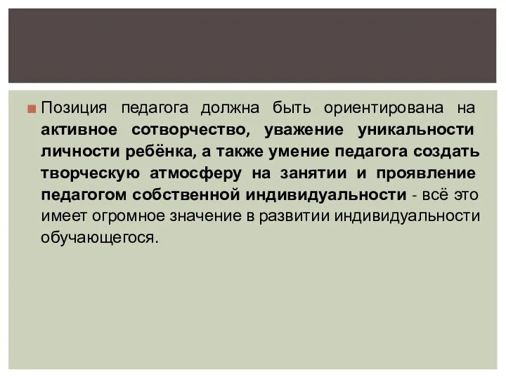 Позиция педагога должна быть ориентирована на активное сотворчество, уважение уникальности