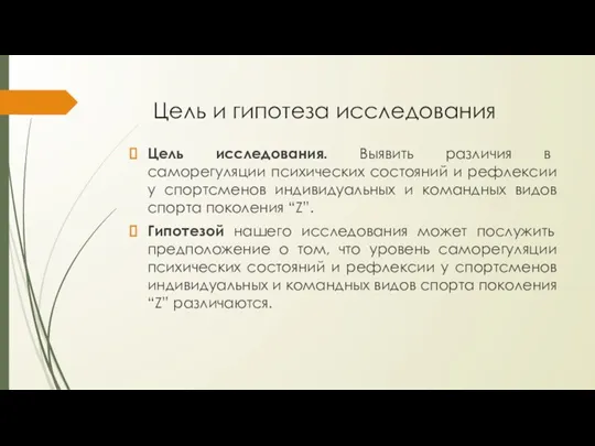 Цель и гипотеза исследования Цель исследования. Выявить различия в саморегуляции