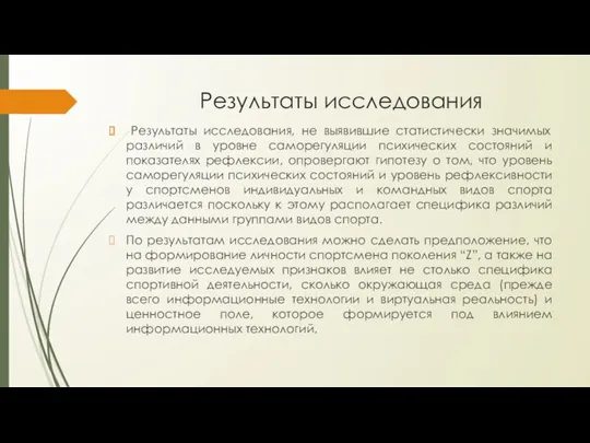 Результаты исследования Результаты исследования, не выявившие статистически значимых различий в