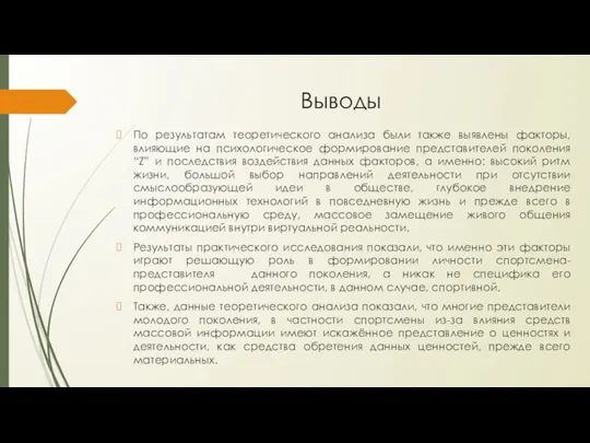 Выводы По результатам теоретического анализа были также выявлены факторы, влияющие