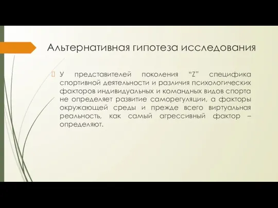 Альтернативная гипотеза исследования У представителей поколения “Z” специфика спортивной деятельности