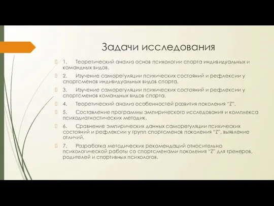 Задачи исследования 1. Теоретический анализ основ психологии спорта индивидуальных и