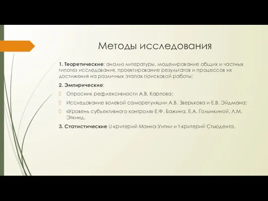 Методы исследования 1. Теоретические: анализ литературы, моделирование общих и частных