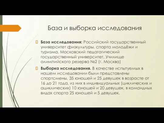 База и выборка исследования База исследования: Российский государственный университет физкультуры,