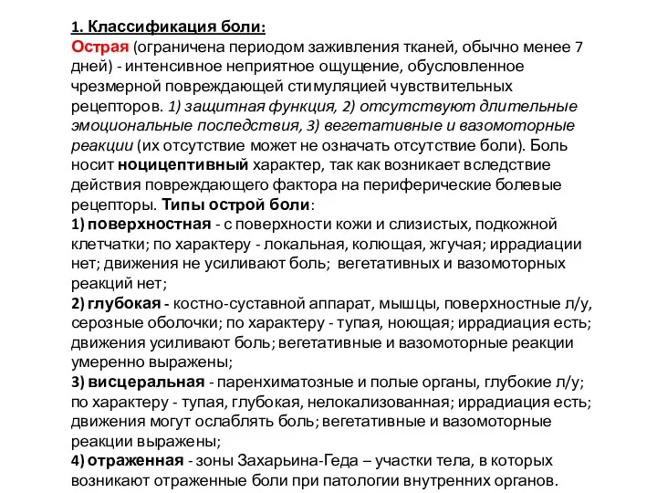 1. Классификация боли: Острая (ограничена периодом заживления тканей, обычно менее