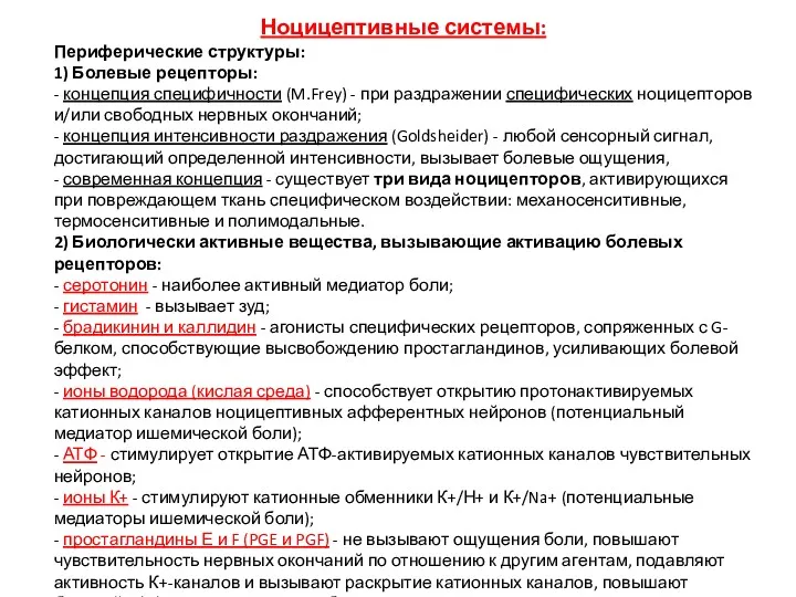 Ноцицептивные системы: Периферические структуры: 1) Болевые рецепторы: - концепция специфичности