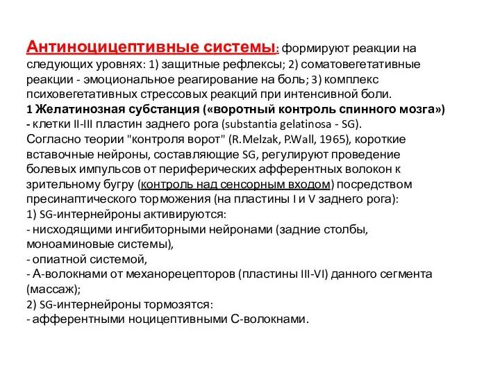 Антиноцицептивные системы: формируют реакции на следующих уровнях: 1) защитные рефлексы;