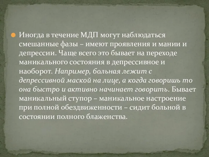 Иногда в течение МДП могут наблюдаться смешанные фазы – имеют