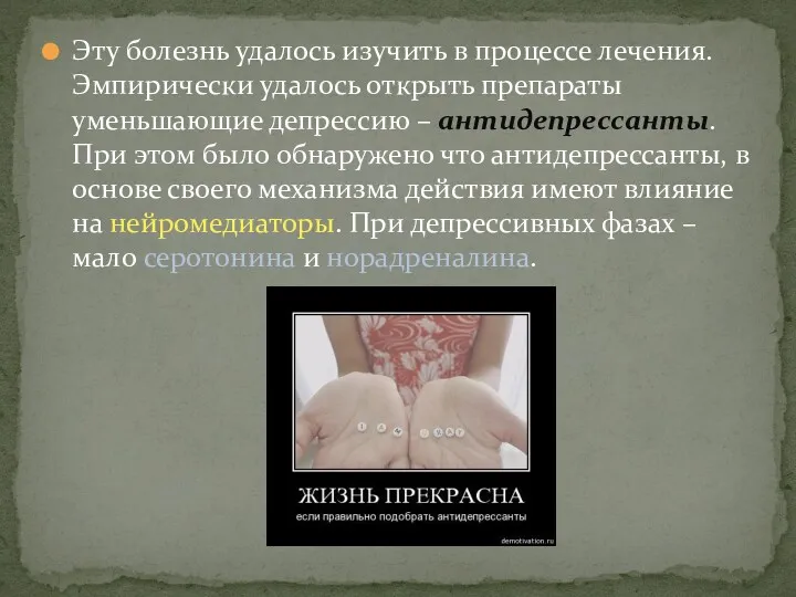 Эту болезнь удалось изучить в процессе лечения. Эмпирически удалось открыть