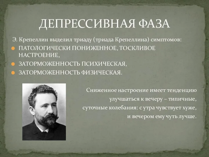 Э. Крепеллин выделил триаду (триада Крепеллина) симптомов: ПАТОЛОГИЧЕСКИ ПОНИЖЕННОЕ, ТОСКЛИВОЕ