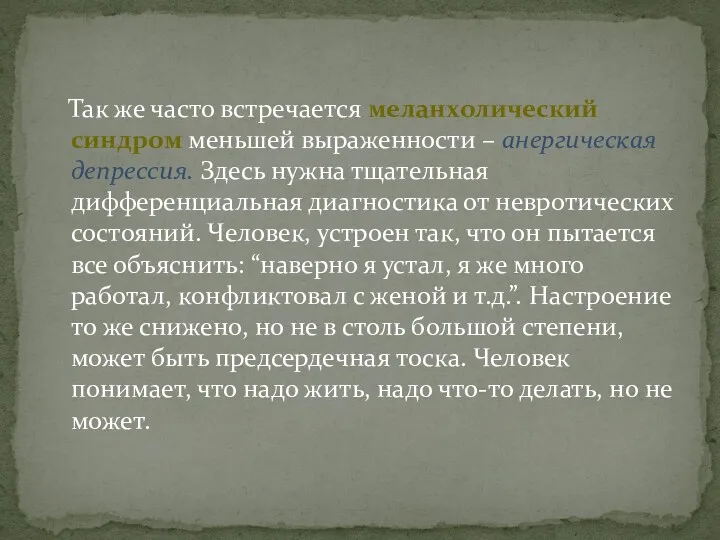 Так же часто встречается меланхолический синдром меньшей выраженности – анергическая