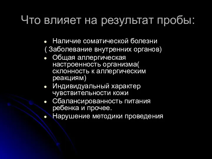 Что влияет на результат пробы: Наличие соматической болезни ( Заболевание