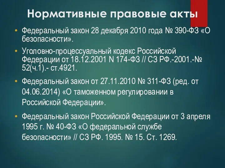 Нормативные правовые акты Федеральный закон 28 декабря 2010 года №