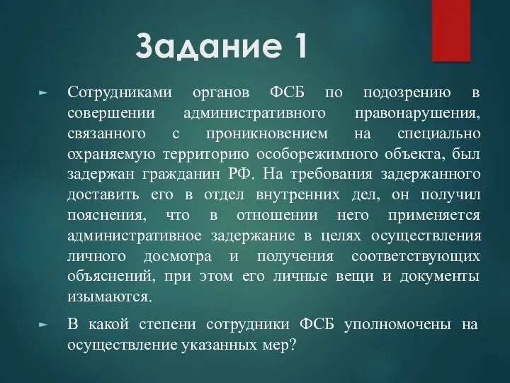 Задание 1 Сотрудниками органов ФСБ по подозрению в совершении административного