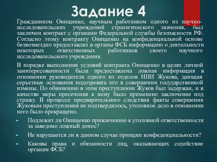 Задание 4 Гражданином Онищенко, научным работником одного из научно-исследовательских учреждений