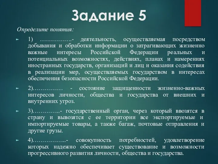 Задание 5 Определите понятия: 1) …………….- деятельность, осуществляемая посредством добывания