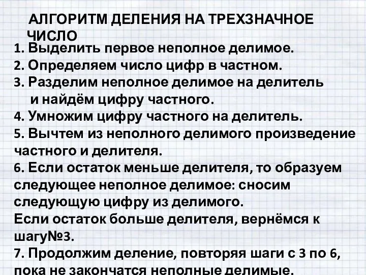 1. Выделить первое неполное делимое. 2. Определяем число цифр в