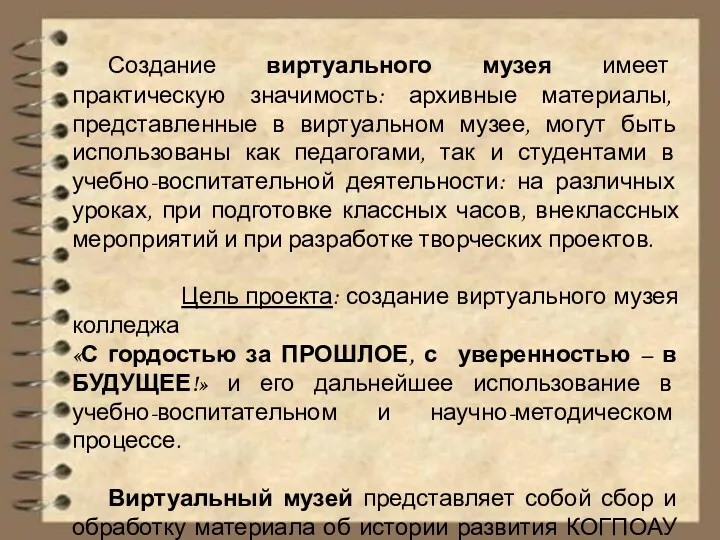 Создание виртуального музея имеет практическую значимость: архивные материалы, представленные в