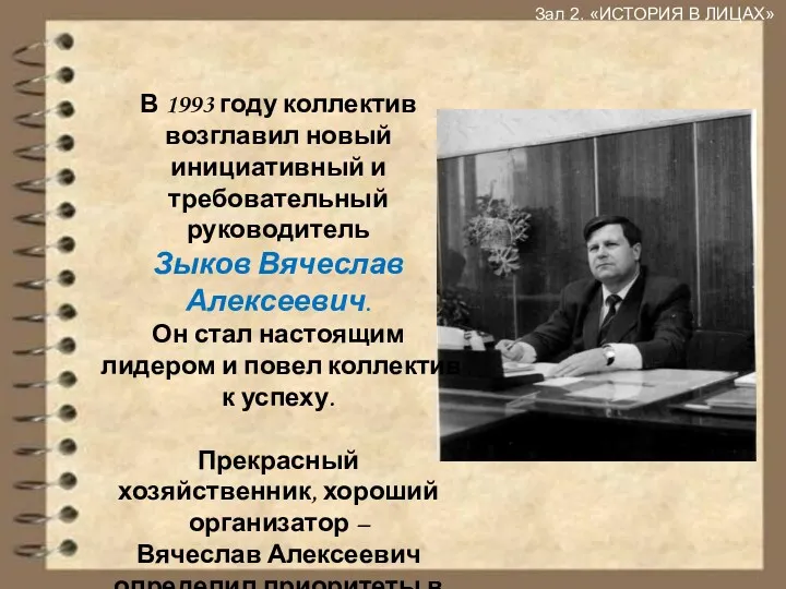 Зал 2. «ИСТОРИЯ В ЛИЦАХ» В 1993 году коллектив возглавил новый инициативный и