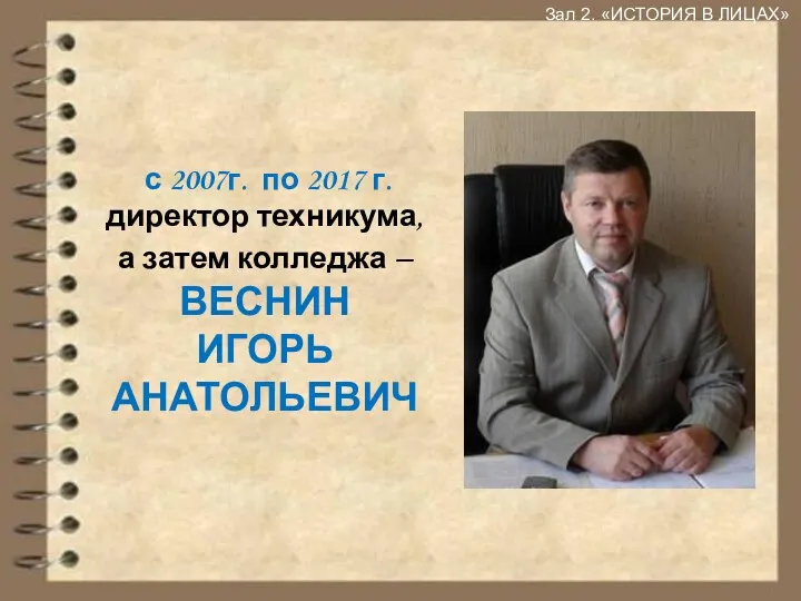 с 2007г. по 2017 г. директор техникума, а затем колледжа