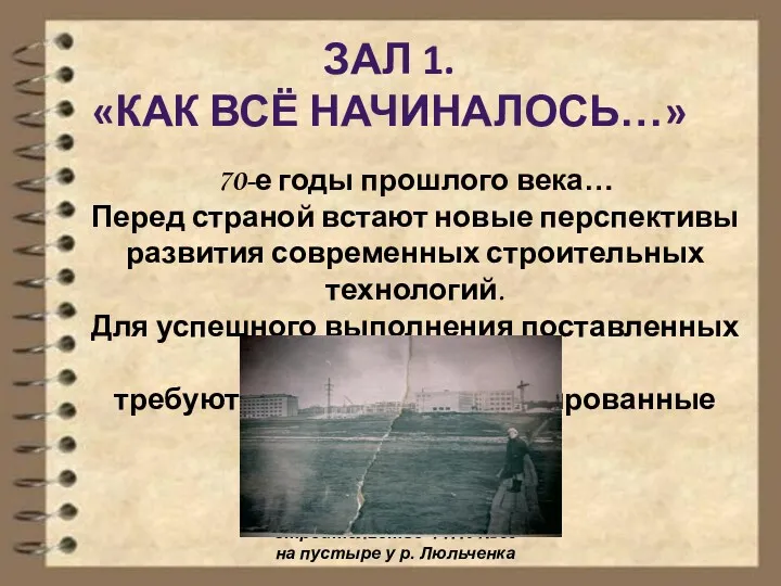 ЗАЛ 1. «КАК ВСЁ НАЧИНАЛОСЬ…» 70-е годы прошлого века… Перед страной встают новые