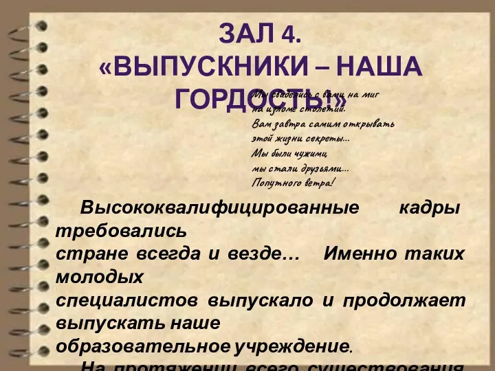 ЗАЛ 4. «ВЫПУСКНИКИ – НАША ГОРДОСТЬ!» Высококвалифицированные кадры требовались стране